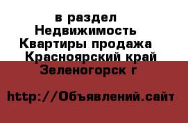  в раздел : Недвижимость » Квартиры продажа . Красноярский край,Зеленогорск г.